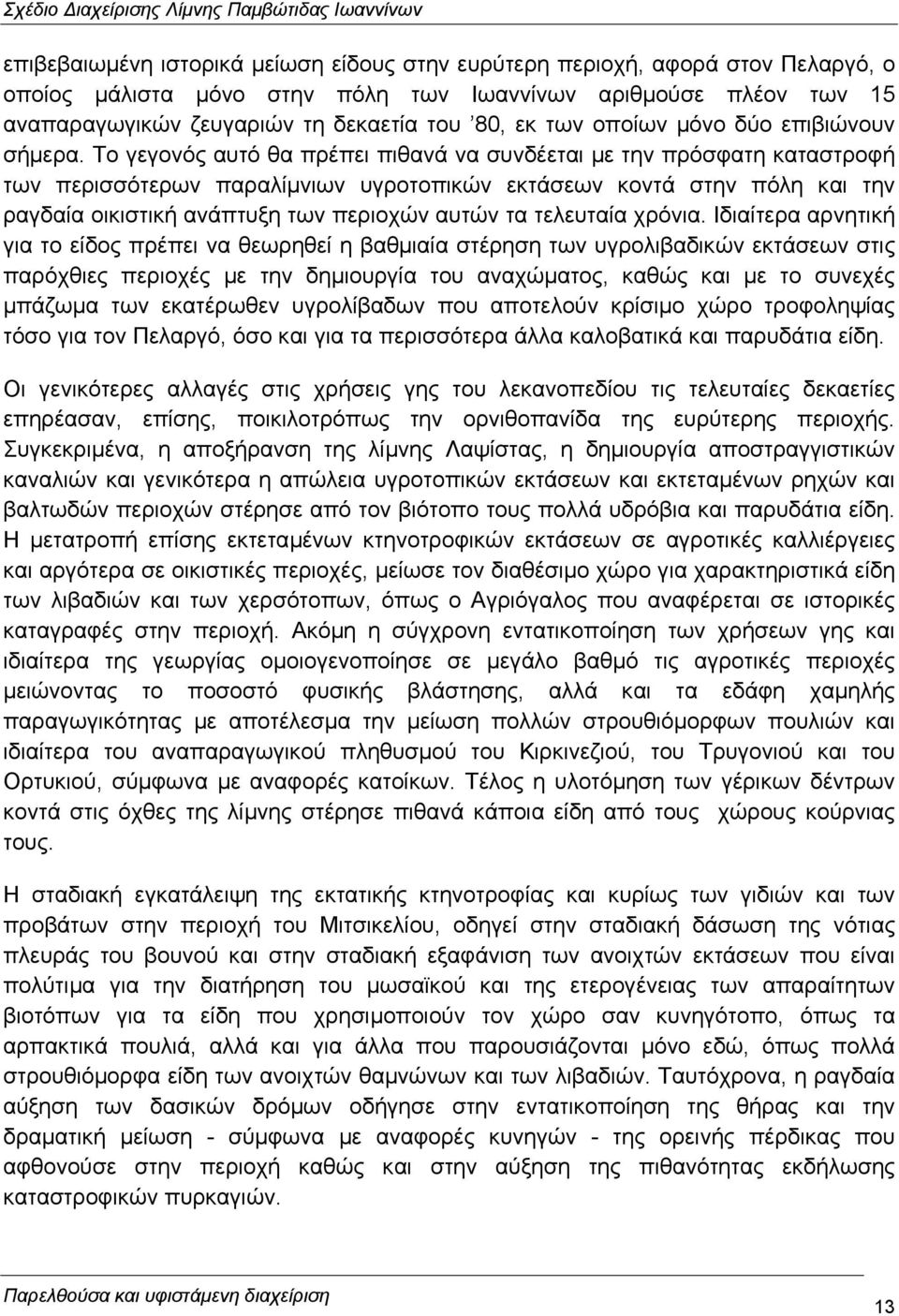 Το γεγονός αυτό θα πρέπει πιθανά να συνδέεται µε την πρόσφατη καταστροφή των περισσότερων παραλίµνιων υγροτοπικών εκτάσεων κοντά στην πόλη και την ραγδαία οικιστική ανάπτυξη των περιοχών αυτών τα