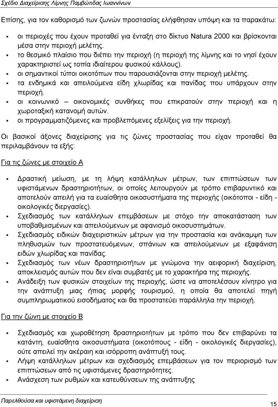 οι σηµαντικοί τύποι οικοτόπων που παρουσιάζονται στην περιοχή µελέτης. τα ενδηµικά και απειλούµενα είδη χλωρίδας και πανίδας που υπάρχουν στην περιοχή.