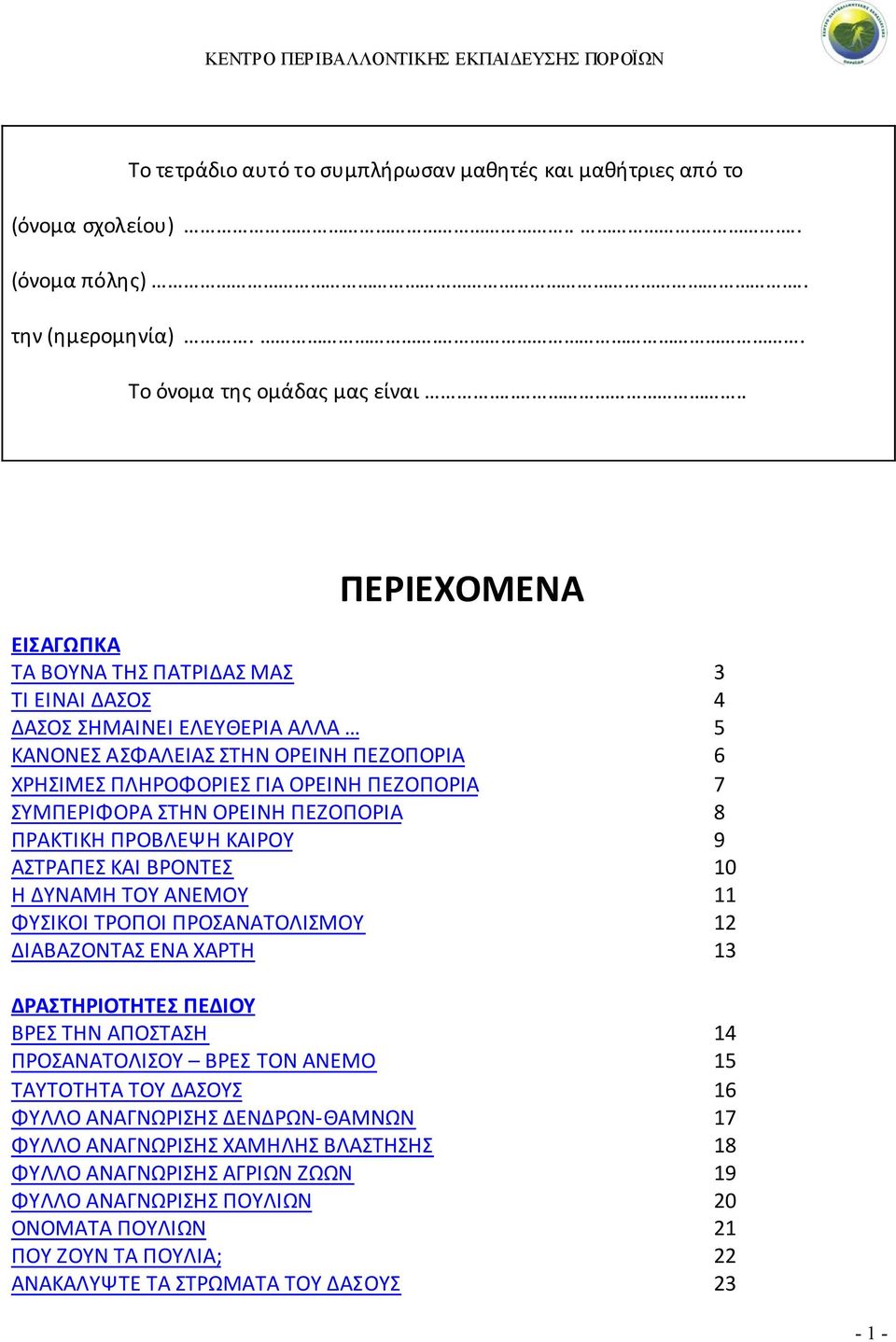 ΣΥΜΠΕΡΙΦΟΡΑ ΣΤΗΝ ΟΡΕΙΝΗ ΠΕΖΟΠΟΡΙΑ 8 ΠΡΑΚΤΙΚΗ ΠΡΟΒΛΕΨΗ ΚΑΙΡΟΥ 9 ΑΣΤΡΑΠΕΣ ΚΑΙ ΒΡΟΝΤΕΣ 10 Η ΔΥΝΑΜΗ ΤΟΥ ΑΝΕΜΟΥ 11 ΦΥΣΙΚΟΙ ΤΡΟΠΟΙ ΠΡΟΣΑΝΑΤΟΛΙΣΜΟΥ 12 ΔΙΑΒΑΖΟΝΤΑΣ ΕΝΑ ΧΑΡΤΗ 13 ΔΡΑΣΤΗΡΙΟΤΗΤΕΣ ΠΕΔΙΟΥ ΒΡΕΣ ΤΗΝ