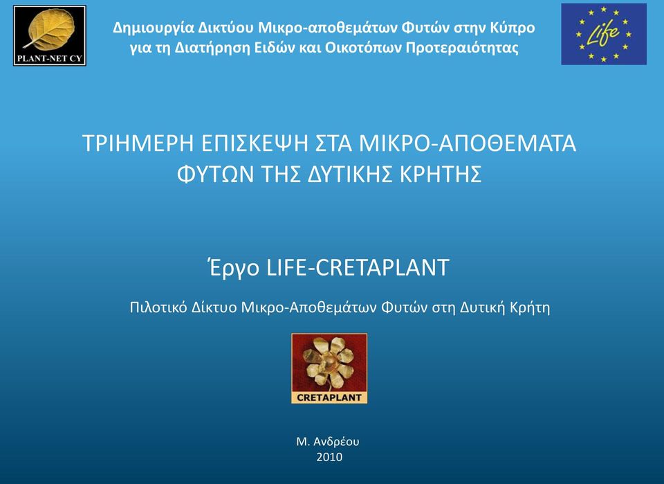 LIFE-CRETAPLANT Ριλοτικό Δίκτυο