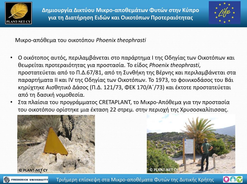 67/81, από τθ Συνκικθ τθσ Βζρνθσ και περιλαμβάνεται ςτα παραρτιματα ΙΙ και IV τθσ Οδθγίασ των Οικοτόπων.