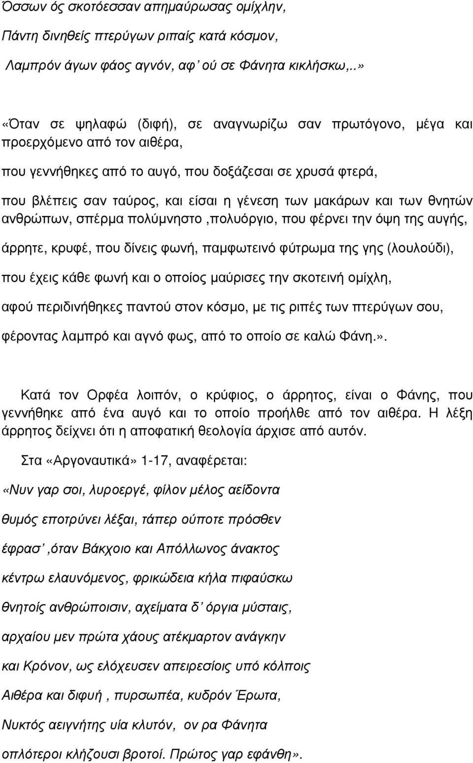 µακάρων και των θνητών ανθρώπων, σπέρµα πολύµνηστο,πολυόργιο, που φέρνει την όψη της αυγής, άρρητε, κρυφέ, που δίνεις φωνή, παµφωτεινό φύτρωµα της γης (λουλούδι), που έχεις κάθε φωνή και ο οποίος