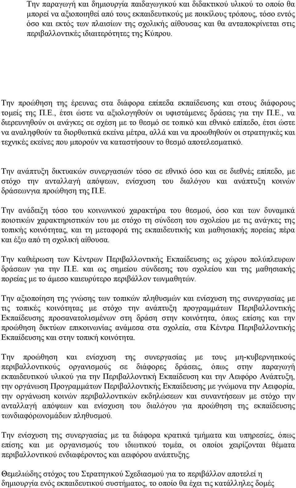 , έτσι ώστε να αξιολογηθούν οι υφιστάμενες δράσεις για την Π.Ε.