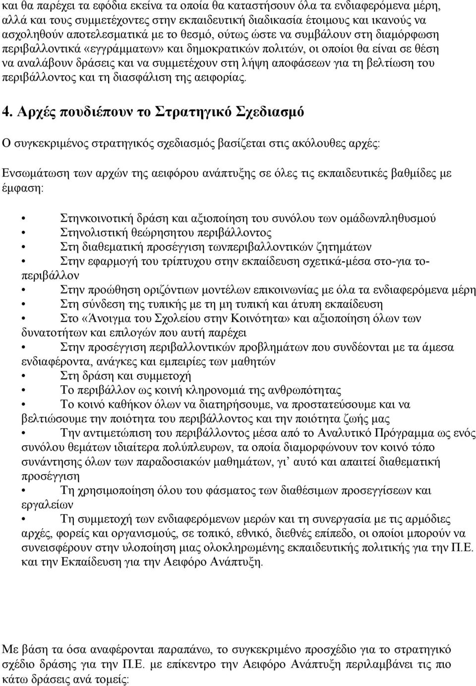 βελτίωση του περιβάλλοντος και τη διασφάλιση της αειφορίας. 4.