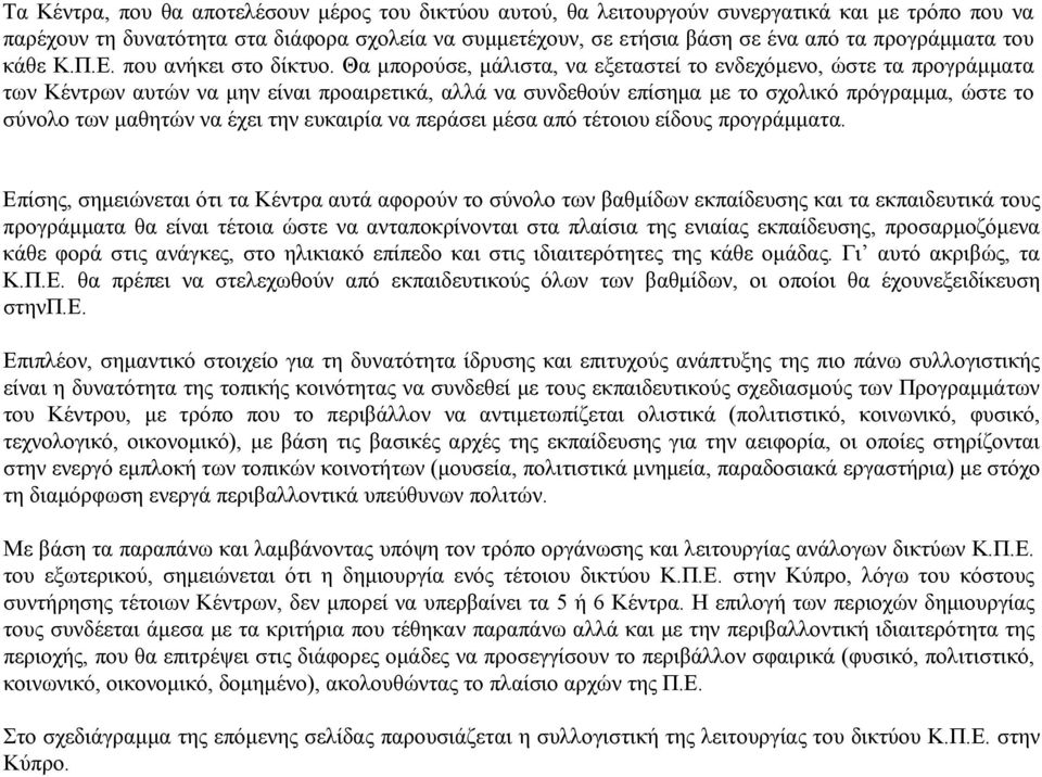 Θα μπορούσε, μάλιστα, να εξεταστεί το ενδεχόμενο, ώστε τα προγράμματα των Κέντρων αυτών να μην είναι προαιρετικά, αλλά να συνδεθούν επίσημα με το σχολικό πρόγραμμα, ώστε το σύνολο των μαθητών να έχει