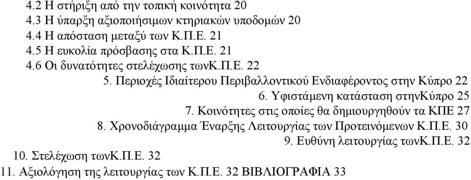 Περιοχές Ιδιαίτερου Περιβαλλοντικού Ενδιαφέροντος στην Κύπρο 22 6. Υφιστάμενη κατάσταση στηνκύπρο 25 7.