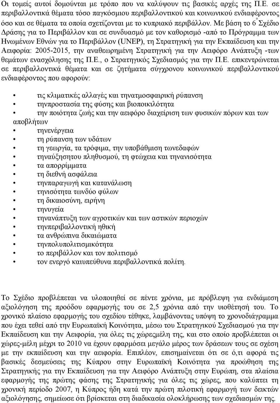 Με βάση το 6 ο Σχέδιο Δράσης για το Περιβάλλον και σε συνδυασμό με τον καθορισμό -από το Πρόγραμμα των Ηνωμένων Εθνών για το Περιβάλλον (UNEP), τη Στρατηγική για την Εκπαίδευση και την Αειφορία: