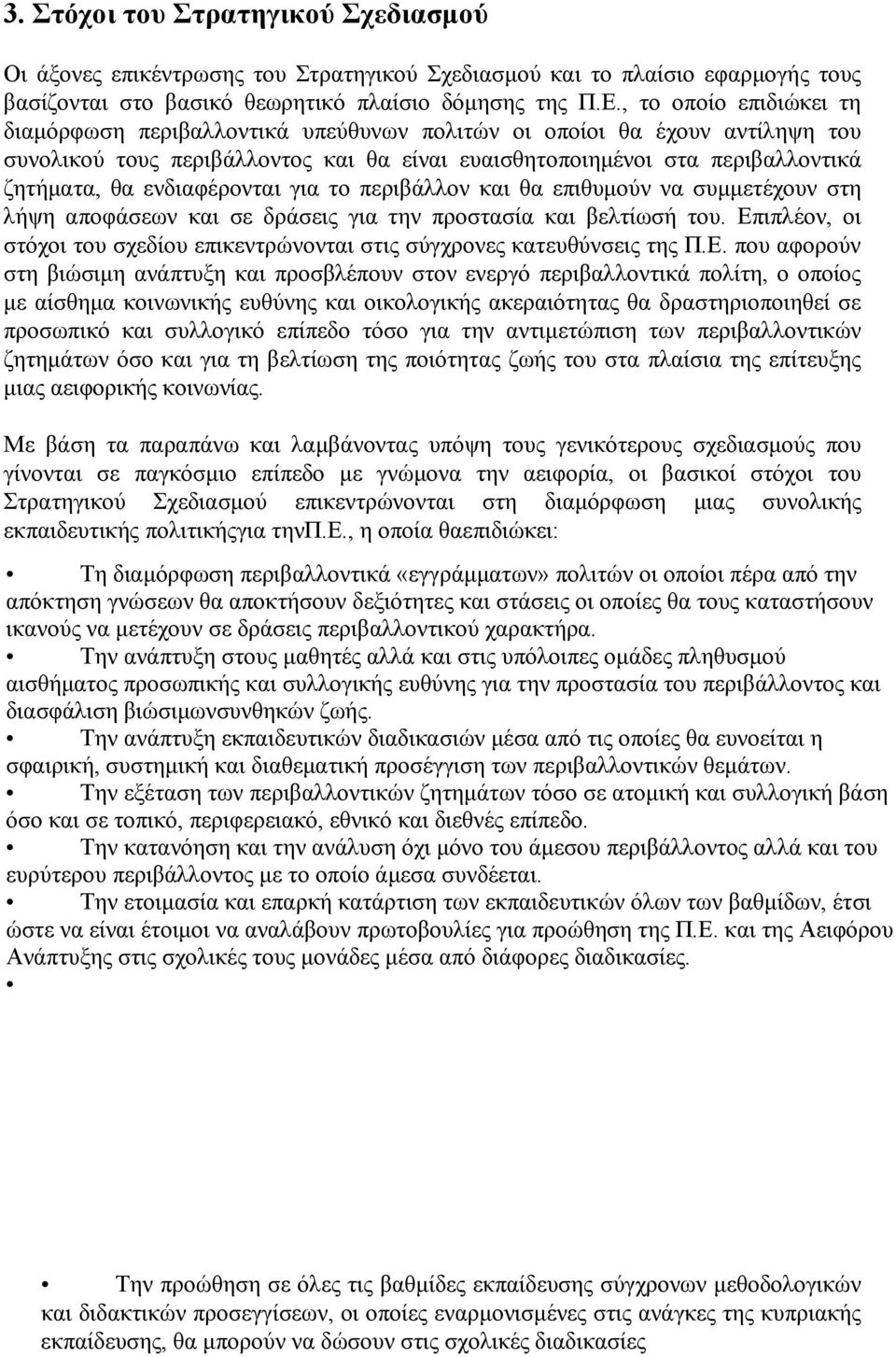 ενδιαφέρονται για το περιβάλλον και θα επιθυμούν να συμμετέχουν στη λήψη αποφάσεων και σε δράσεις για την προστασία και βελτίωσή του.