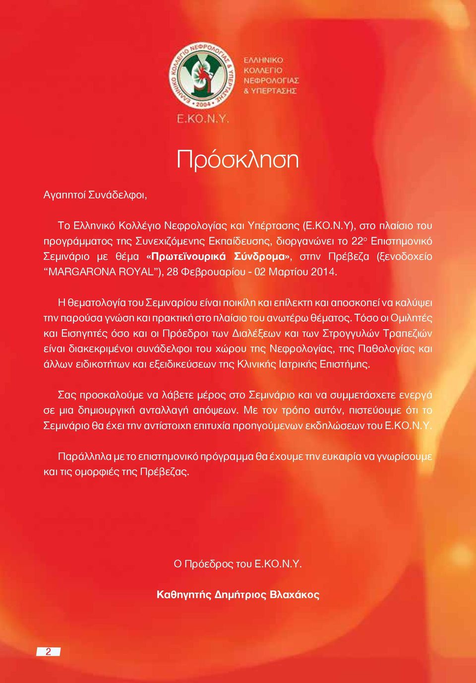 Υ), στο πλαίσιο του προγράμματος της Συνεχιζόμενης Εκπαίδευσης, διοργανώνει το 22 ο Επιστημονικό Σεμινάριο με θέμα «Πρωτεϊνουρικά Σύνδρομα», στην Πρέβεζα (ξενοδοχείο MARGARONA ROYAL ), 28 Φεβρουαρίου