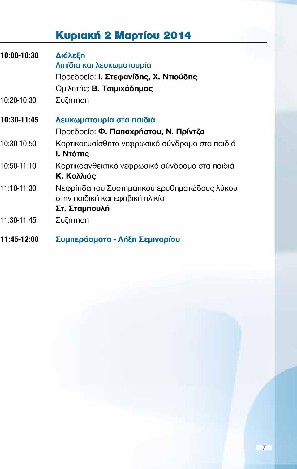 Πρίντζα 10:30-10:50 Κορτικοευαίσθητο νεφρωσικό σύνδρομο στα παιδιά Ι.