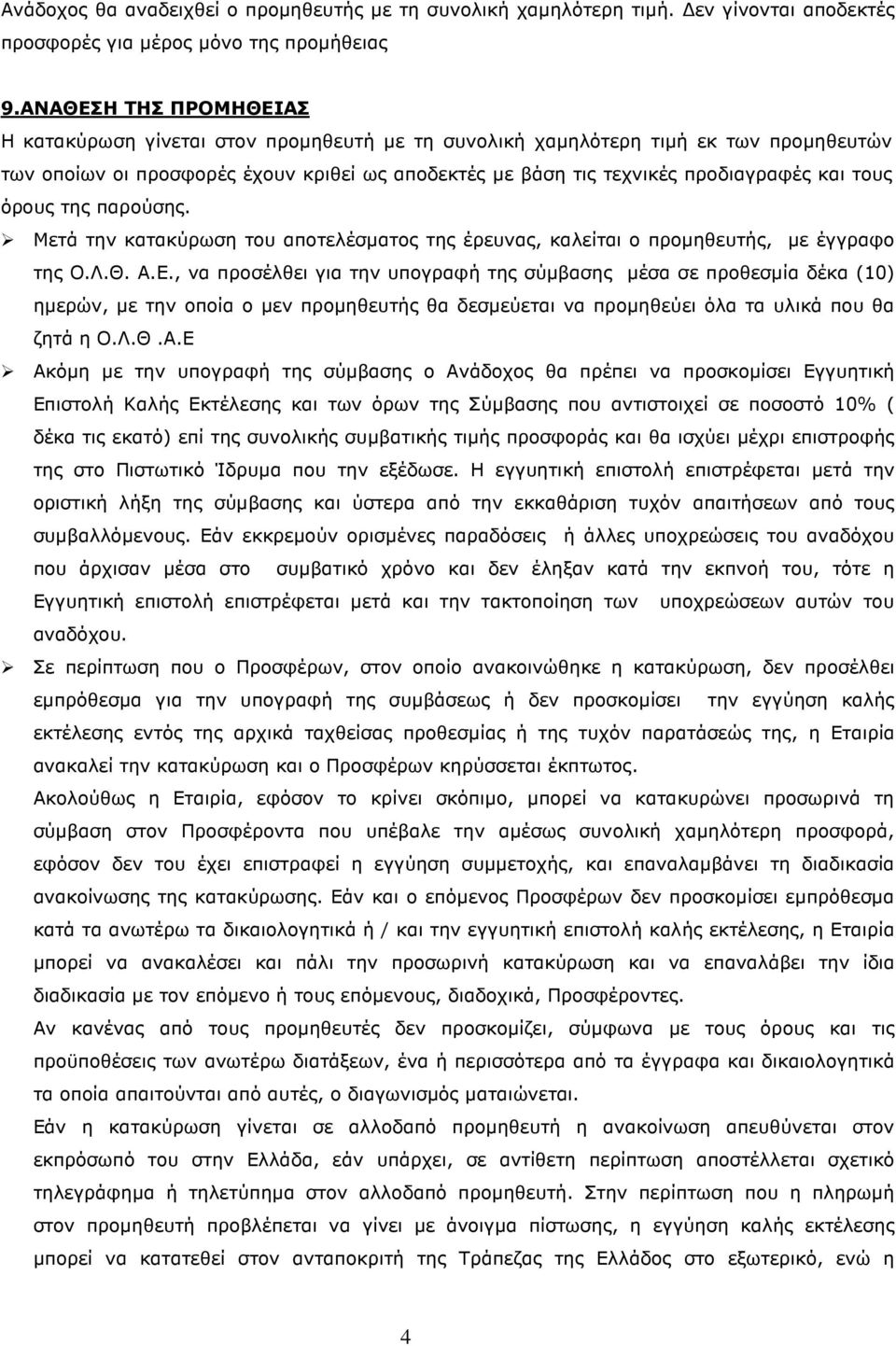 τους όρους της παρούσης. Μετά την κατακύρωση του αποτελέσµατος της έρευνας, καλείται ο προµηθευτής, µε έγγραφο της Ο.Λ.Θ. Α.Ε.