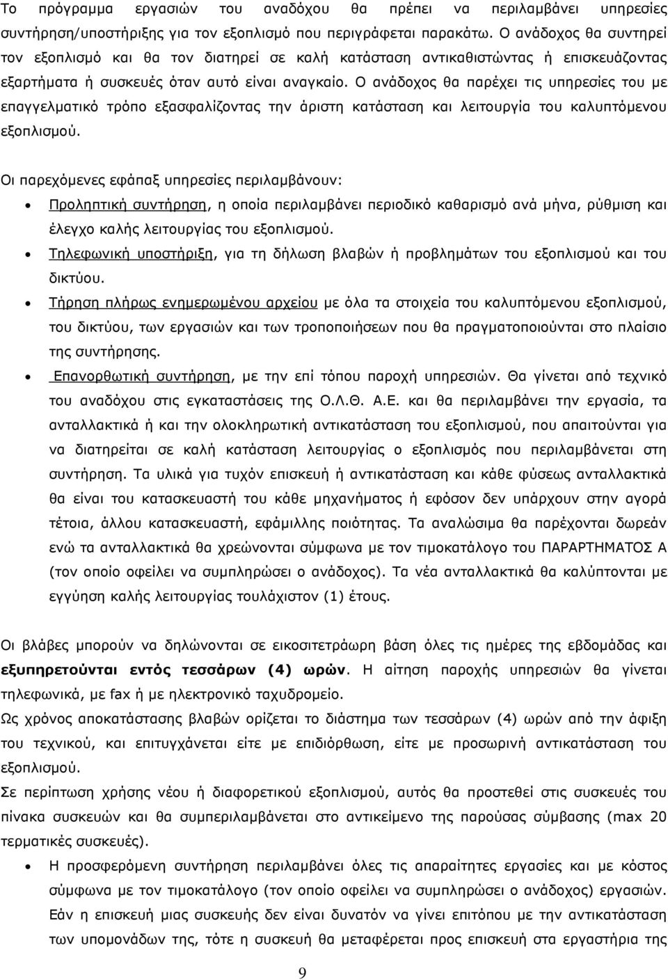 O ανάδοχος θα παρέχει τις υπηρεσίες του µε επαγγελµατικό τρόπο εξασφαλίζοντας την άριστη κατάσταση και λειτουργία του καλυπτόµενου εξοπλισµού.