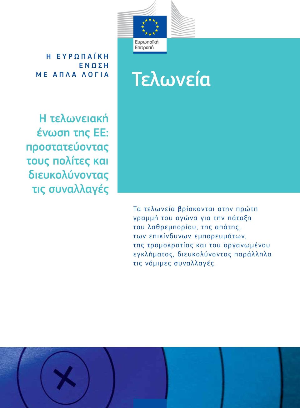 αγώνα για την πάταξη του λαθρεμπορίου, της απάτης, των επικίνδυνων εμπορευμάτων, της