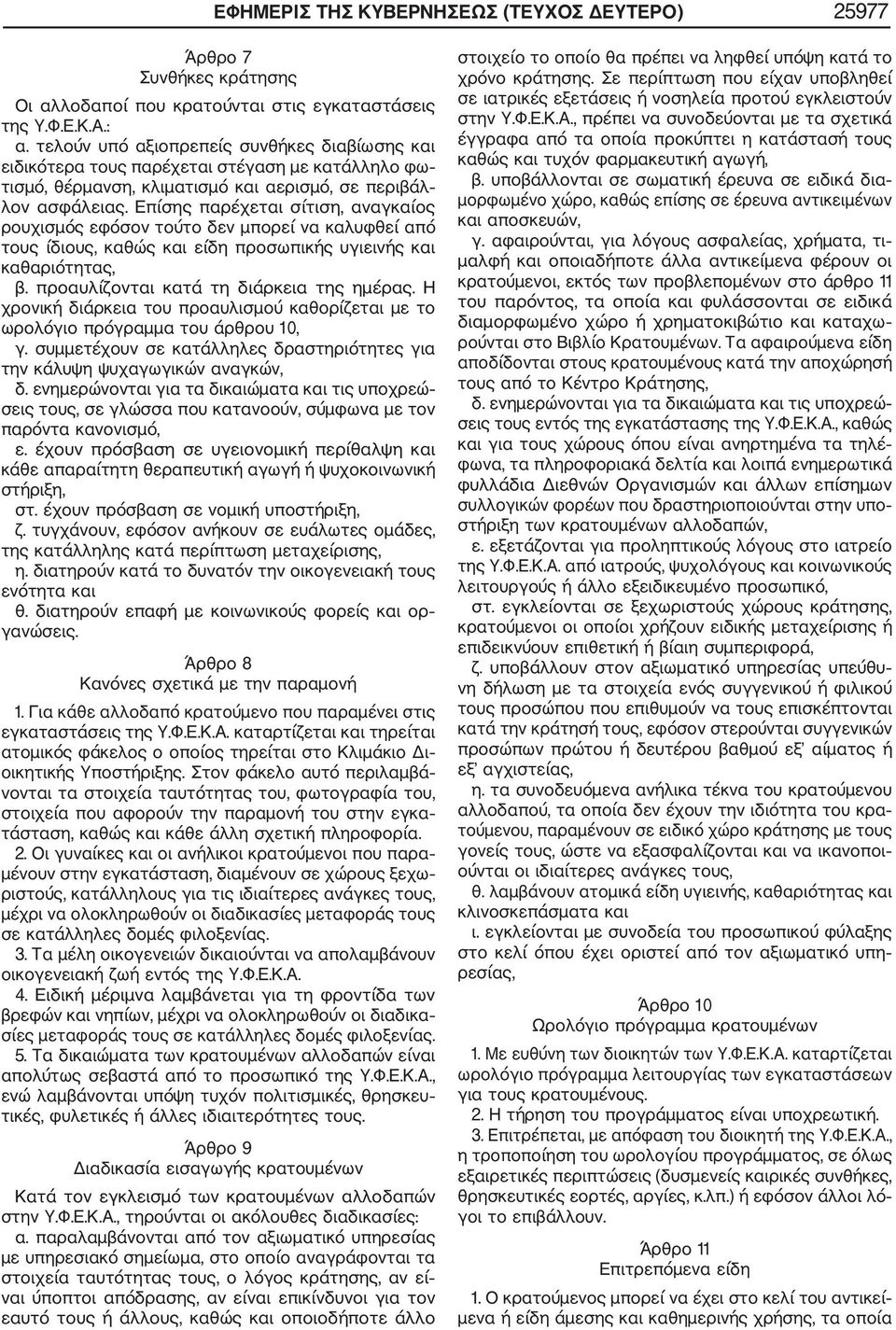 Επίσης παρέχεται σίτιση, αναγκαίος ρουχισμός εφόσον τούτο δεν μπορεί να καλυφθεί από τους ίδιους, καθώς και είδη προσωπικής υγιεινής και καθαριότητας, β. προαυλίζονται κατά τη διάρκεια της ημέρας.