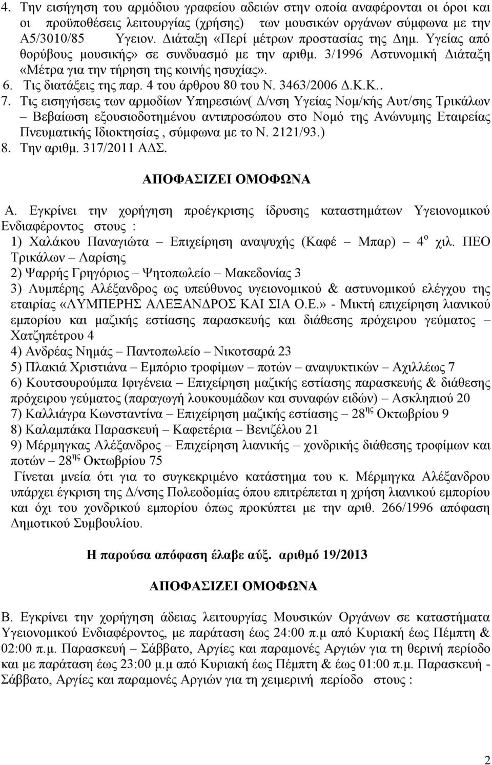 4 του άρθρου 80 του Ν. 3463/2006 Δ.Κ.Κ.. 7.