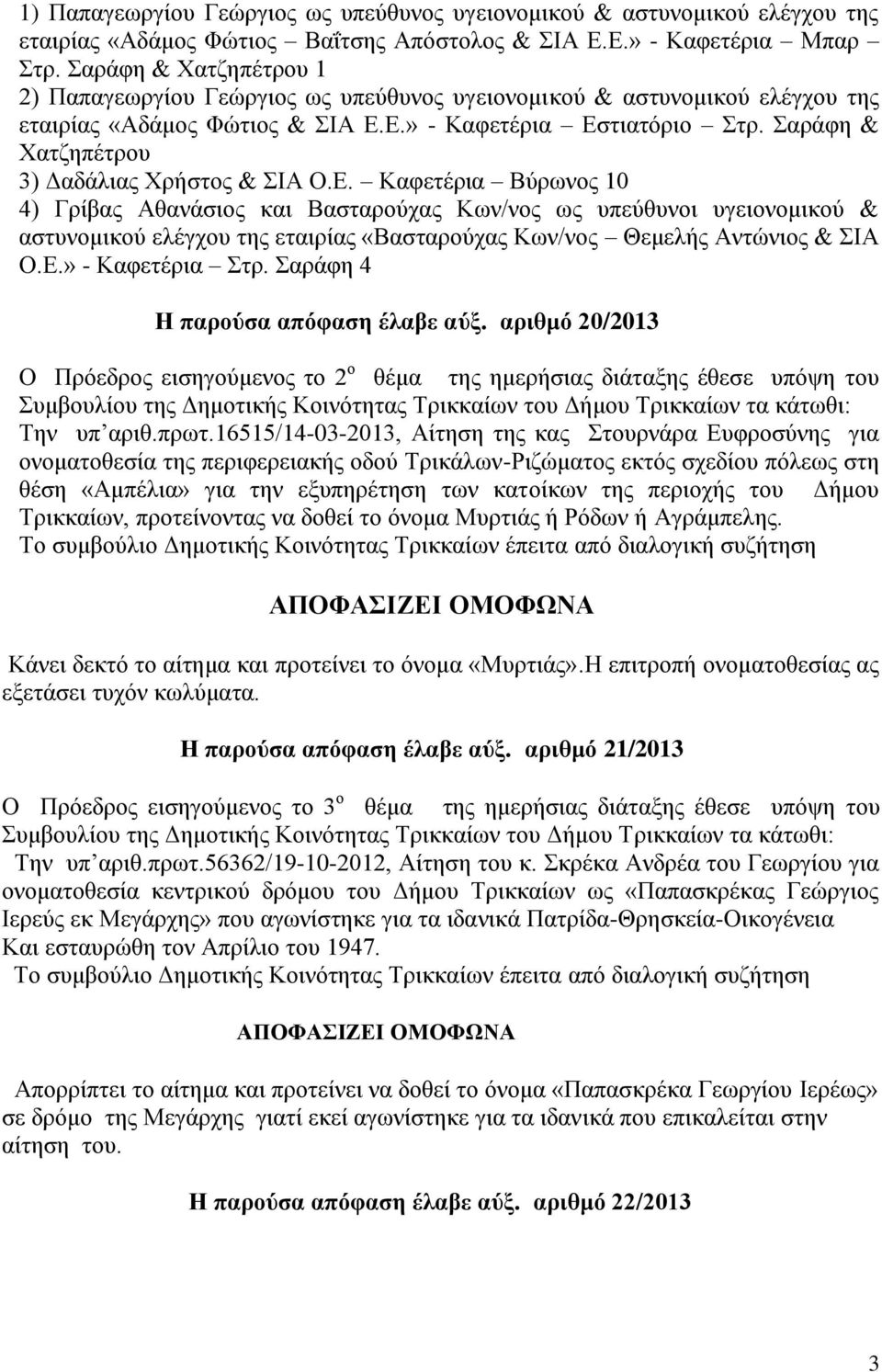 Σαράφη & Χατζηπέτρου 3) Δαδάλιας Χρήστος & ΣΙΑ Ο.Ε.