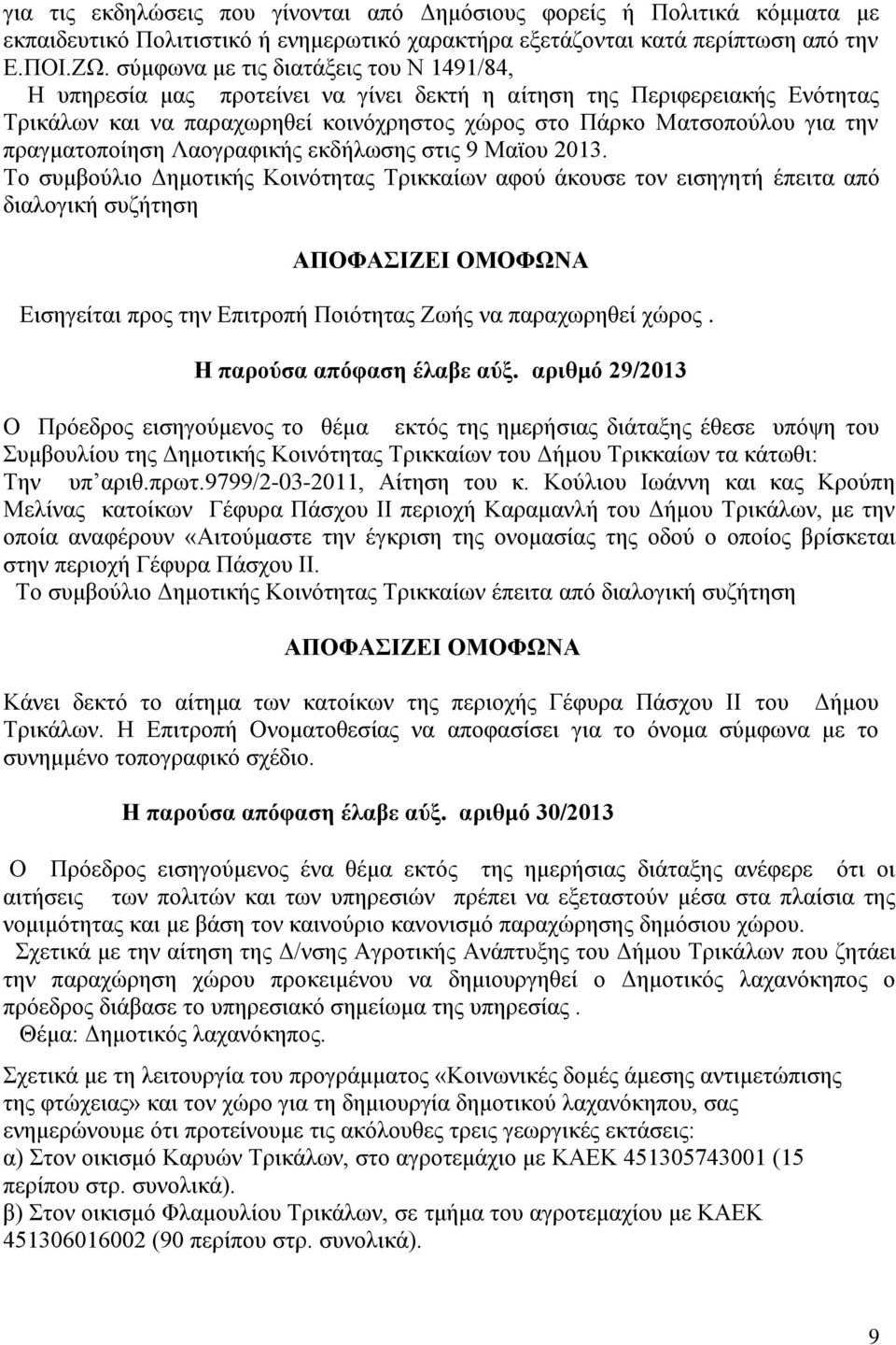 πραγματοποίηση Λαογραφικής εκδήλωσης στις 9 Μαϊου 2013.