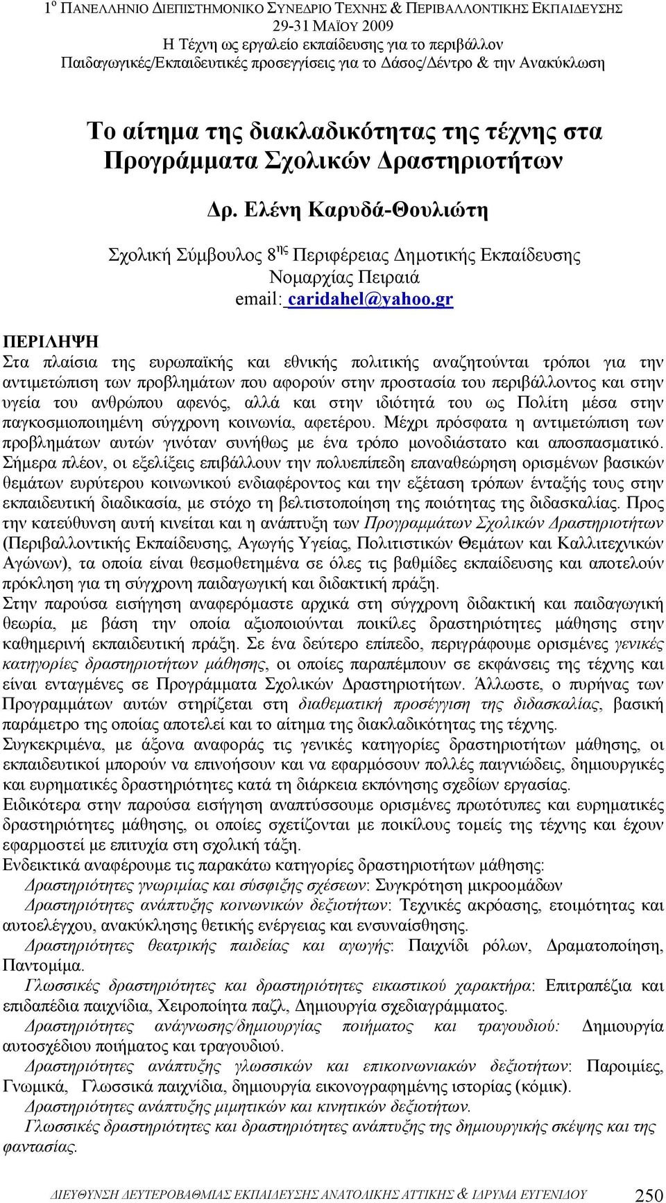 gr ΠΕΡΙΛΗΨΗ Στα πλαίσια της ευρωπαϊκής και εθνικής πολιτικής αναζητούνται τρόποι για την αντιµετώπιση των προβληµάτων που αφορούν στην προστασία του περιβάλλοντος και στην υγεία του ανθρώπου αφενός,