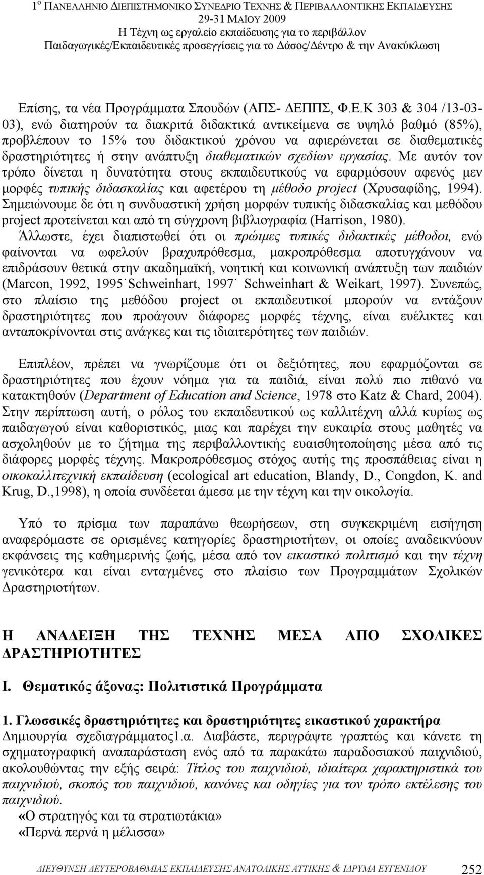 Με αυτόν τον τρόπο δίνεται η δυνατότητα στους εκπαιδευτικούς να εφαρµόσουν αφενός µεν µορφές τυπικής διδασκαλίας και αφετέρου τη µέθοδο project (Χρυσαφίδης, 1994).