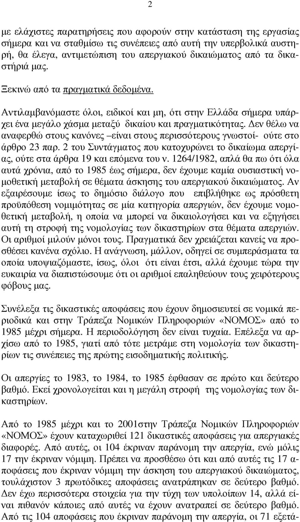 εν θέλω να αναφερθώ στους κανόνες είναι στους περισσότερους γνωστοί- ούτε στο άρθρο 23 παρ. 2 του Συντάγµατος που κατοχυρώνει το δικαίωµα απεργίας, ούτε στα άρθρα 19 και επόµενα του ν.