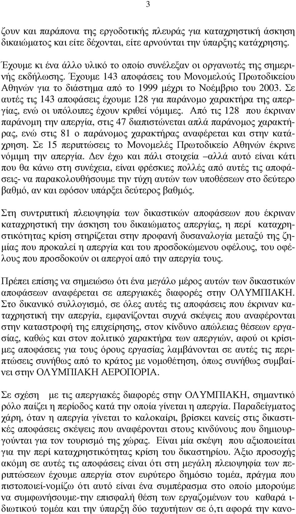 Σε αυτές τις 143 αποφάσεις έχουµε 128 για παράνοµο χαρακτήρα της απεργίας, ενώ οι υπόλοιπες έχουν κριθεί νόµιµες.