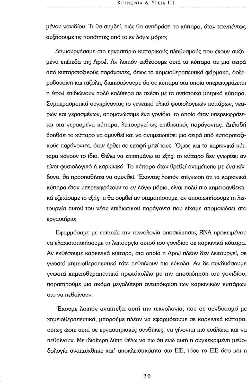 Αν λοιπόν εκθέσουμε αυτά τα κύτταρα σε μια σειρά από κυτταροτοξικούς παράγοντες, όπως τα χημειοθεραπευτικά φάρμακα, δοξεροβουοίνη και ταξόλη, διαπιστώνουμε ότι σε κύτταρα στα οποία υπερεκφράζεται η