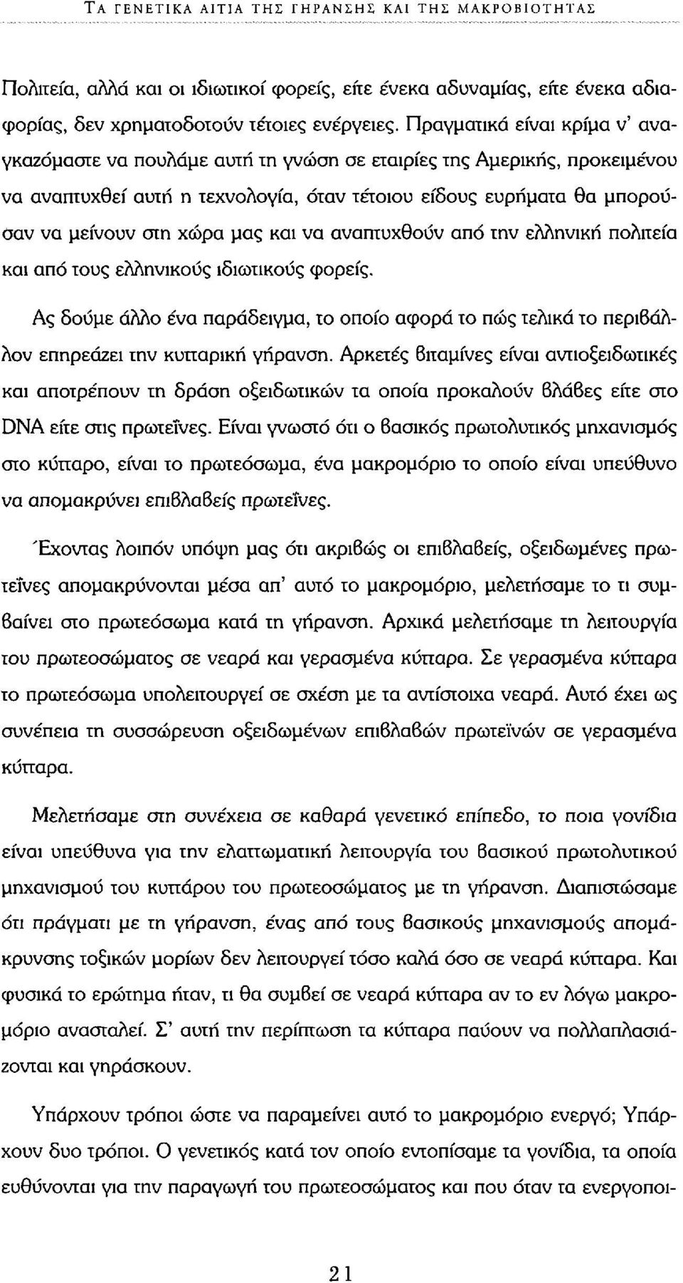 μας και να αναπτυχθούν από την ελληνική πολιτεία και από τους ελληνικούς ιδιωτικούς φορείς. Ας δούμε άλλο ένα παράδειγμα, το οποίο αφορά το πώς τελικά το περιβάλλον επηρεάζει την κυπαρική γήρανση.