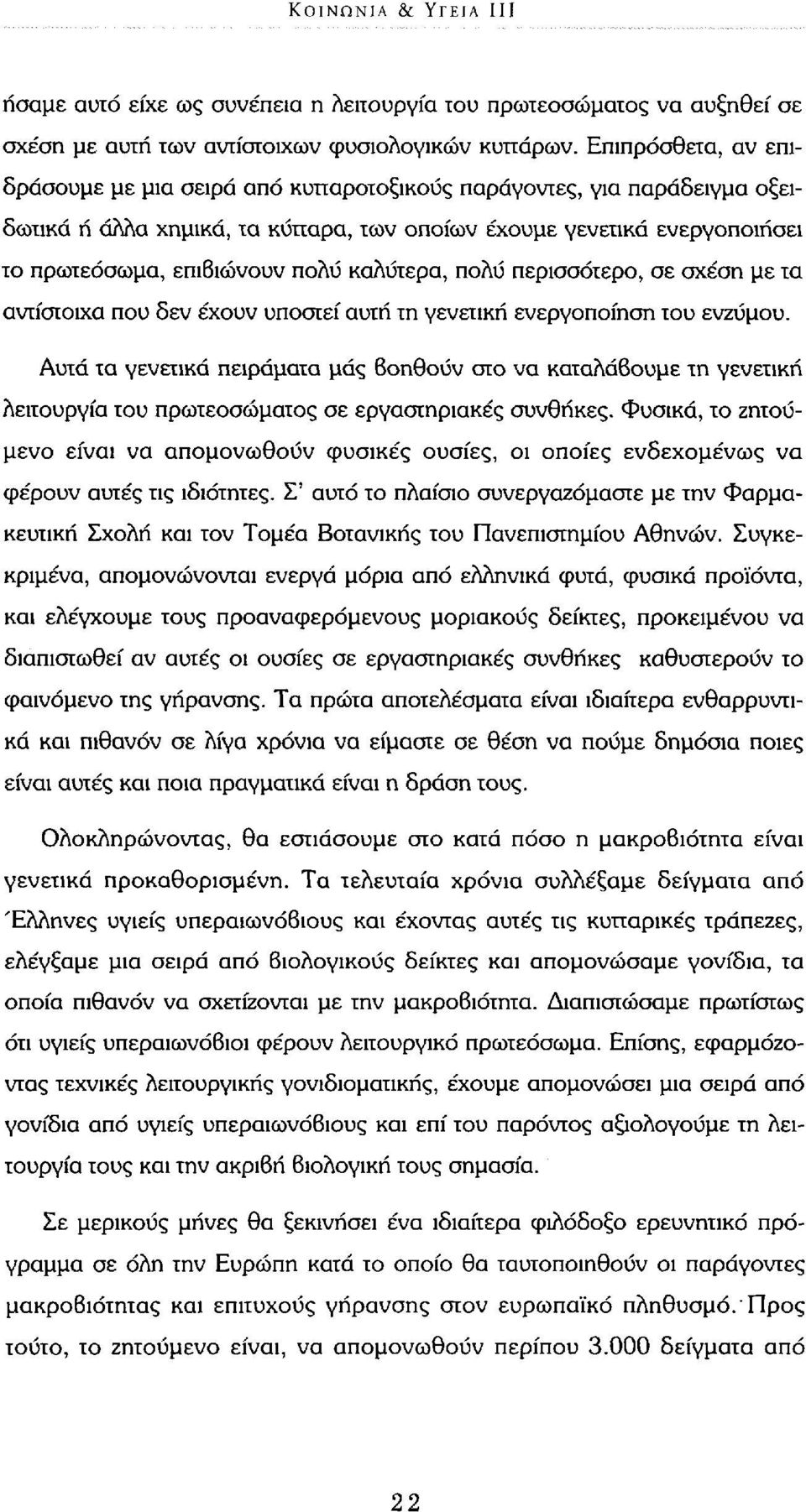 καλύτερα, πολύ περισσότερο, σε σχέση με τα αντίστοιχα που δεν έχουν υποστεί αυτή τη γενετική ενεργοποίηση του ενζύμου.