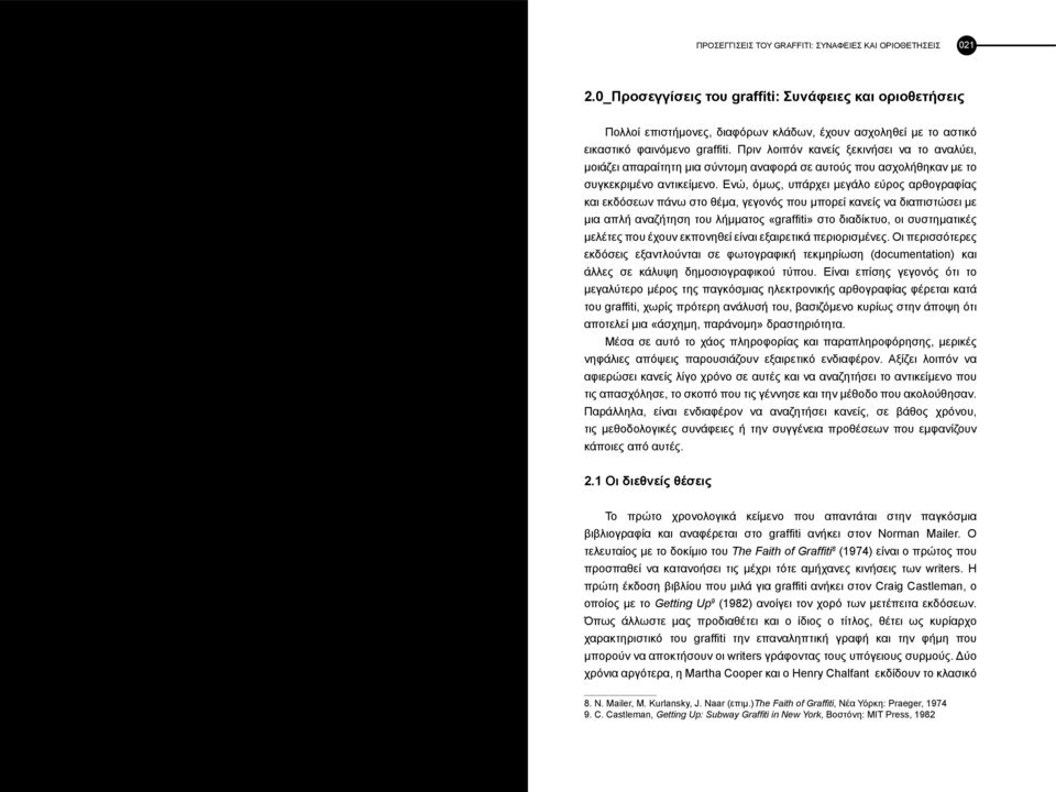 Πριν λοιπόν κανείς ξεκινήσει να το αναλύει, μοιάζει απαραίτητη μια σύντομη αναφορά σε αυτούς που ασχολήθηκαν με το συγκεκριμένο αντικείμενο.