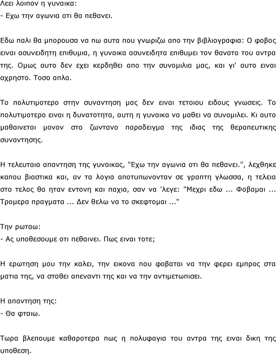 Οκσο απην δελ ερεη θεξδεζεη απν ηελ ζπλνκηιηα καο, θαη γη' απην εηλαη αρξεζην. Σνζν απια. Σν πνιπηηκνηεξν ζηελ ζπλαληεζε καο δελ εηλαη ηεηνηνπ εηδνπο γλσζεηο.