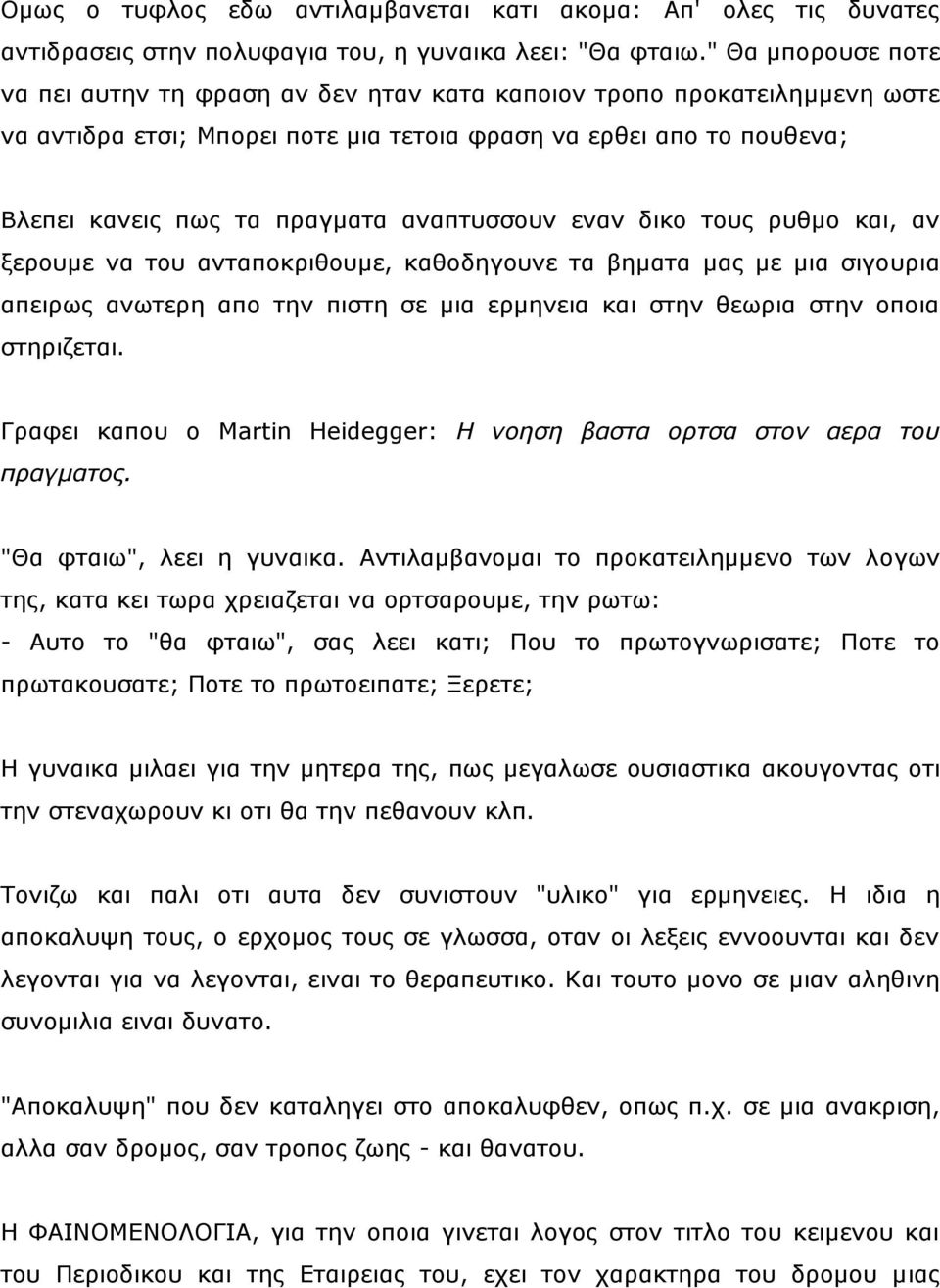 αλαπηπζζνπλ ελαλ δηθν ηνπο ξπζκν θαη, αλ μεξνπκε λα ηνπ αληαπνθξηζνπκε, θαζνδεγνπλε ηα βεκαηα καο κε κηα ζηγνπξηα απεηξσο αλσηεξε απν ηελ πηζηε ζε κηα εξκελεηα θαη ζηελ ζεσξηα ζηελ νπνηα ζηεξηδεηαη.