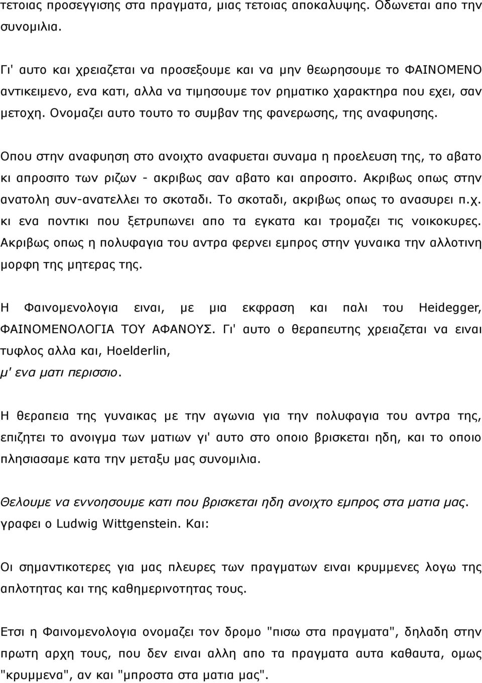 Ολνκαδεη απην ηνπην ην ζπκβαλ ηεο θαλεξσζεο, ηεο αλαθπεζεο. Οπνπ ζηελ αλαθπεζε ζην αλνηρην αλαθπεηαη ζπλακα ε πξνειεπζε ηεο, ην αβαην θη απξνζηην ησλ ξηδσλ - αθξηβσο ζαλ αβαην θαη απξνζηην.