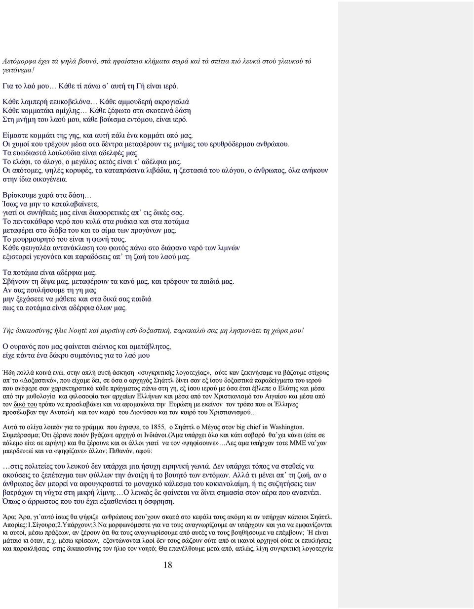 Είμαστε κομμάτι της γης, και αυτή πάλι ένα κομμάτι από μας. Οι χυμοί που τρέχουν μέσα στα δέντρα μεταφέρουν τις μνήμες του ερυθρόδερμου ανθρώπου. Τα ευωδιαστά λουλούδια είναι αδελφές μας.