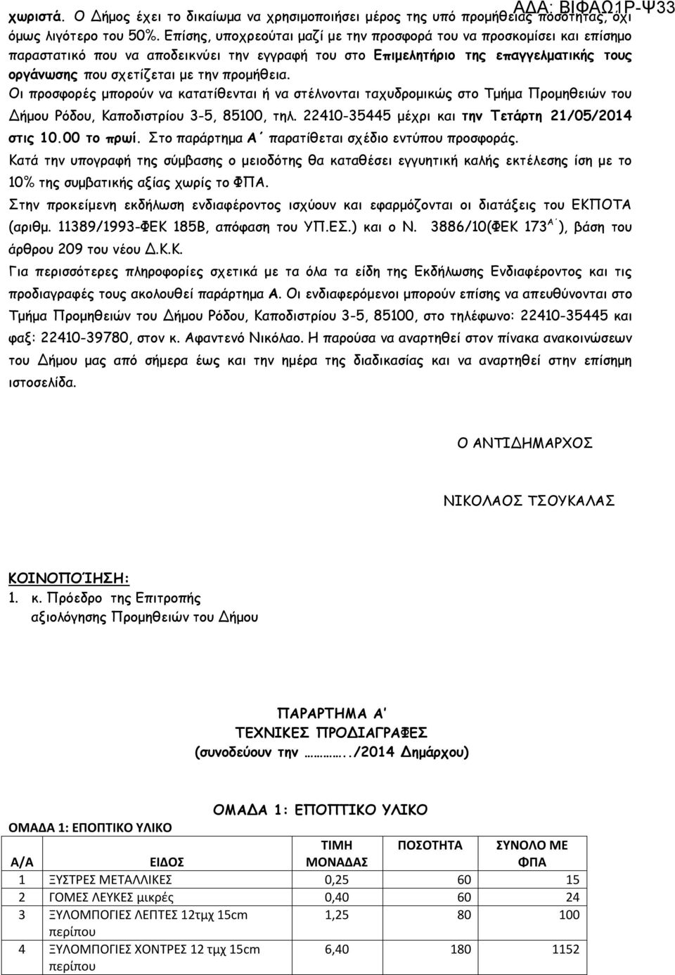 προμήθεια. Οι προσφορές μπορούν να κατατίθενται ή να στέλνονται ταχυδρομικώς στο Τμήμα Προμηθειών του Δήμου Ρόδου, Καποδιστρίου 3-5, 85100, τηλ. 22410-35445 μέχρι και την Τετάρτη 21/05/2014 στις 10.