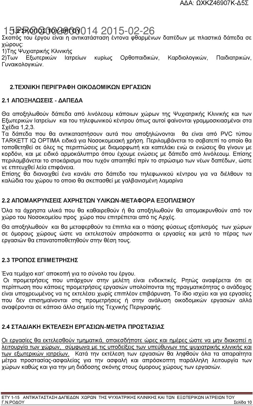 1 ΑΠΟΞΗΛΩΣΕΙΣ - ΔΑΠΕΔΑ Θα αποξηλωθούν δάπεδα από λινόλεουμ κάποιων χώρων της Ψυχιατρικής Κλινικής και των Εξωτερικών Ιατρείων και του τηλεφωνικού κέντρου όπως αυτοί φαίνονται γραμμοσκιασμένοι στα