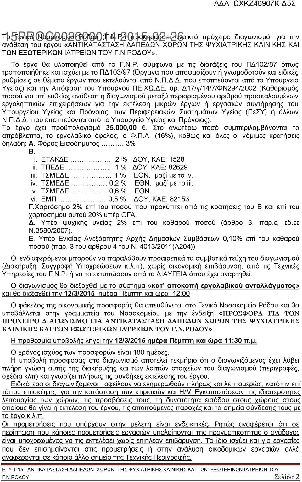 σύμφωνα με τις διατάξεις του ΠΔ102/87 όπως τροποποιήθηκε και ισχύει με το ΠΔ103/97 (Όργανα που αποφασίζουν ή γνωμοδοτούν και ειδικές ρυθμίσεις σε θέματα έργων που εκτελούνται από Ν.Π.Δ.Δ. που εποπτεύονται από το Υπουργείο Υγείας) και την Απόφαση του Υπουργού ΠΕ.