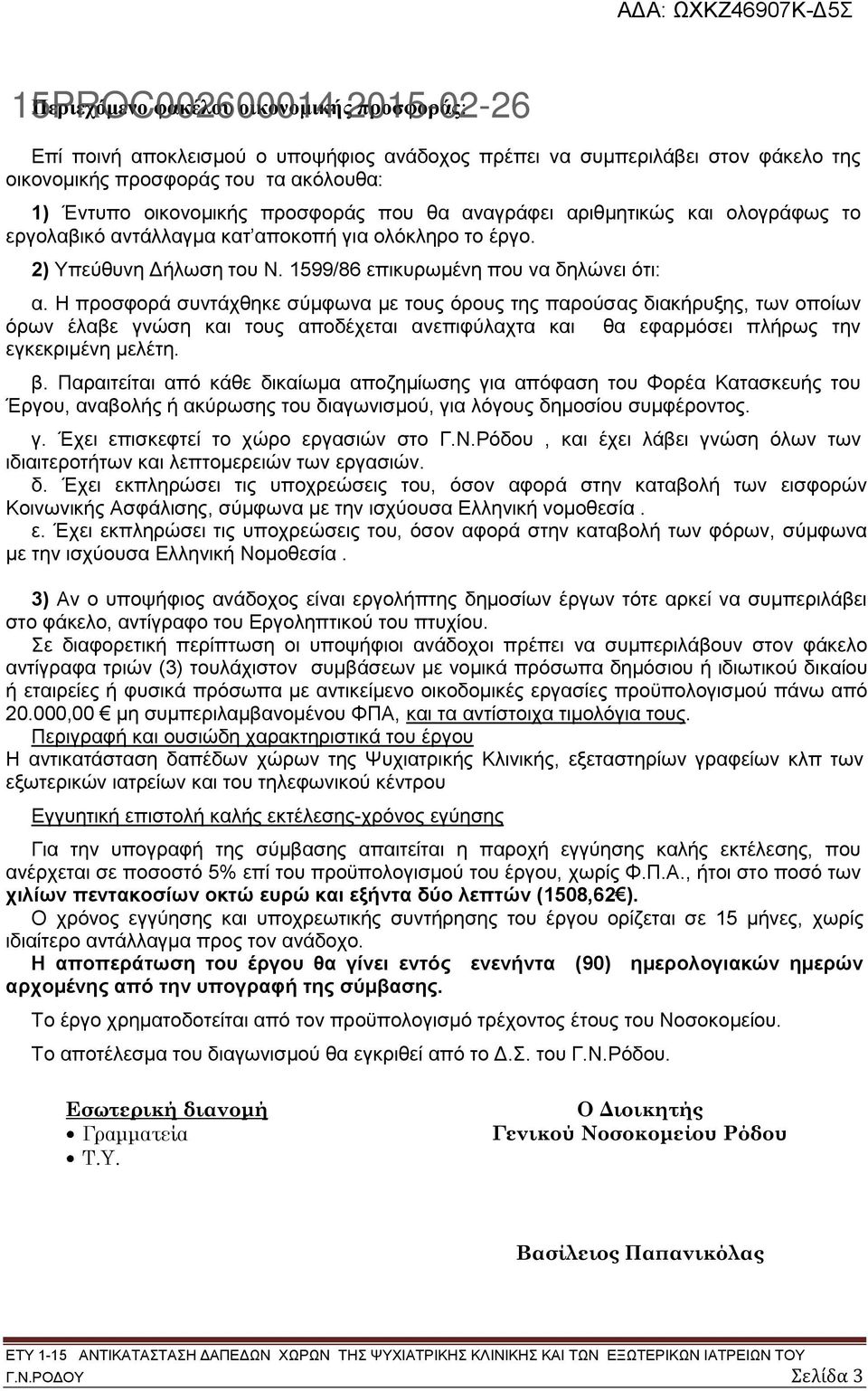 Η προσφορά συντάχθηκε σύμφωνα με τους όρους της παρούσας διακήρυξης, των οποίων όρων έλαβε γνώση και τους αποδέχεται ανεπιφύλαχτα και θα εφαρμόσει πλήρως την εγκεκριμένη μελέτη. β.