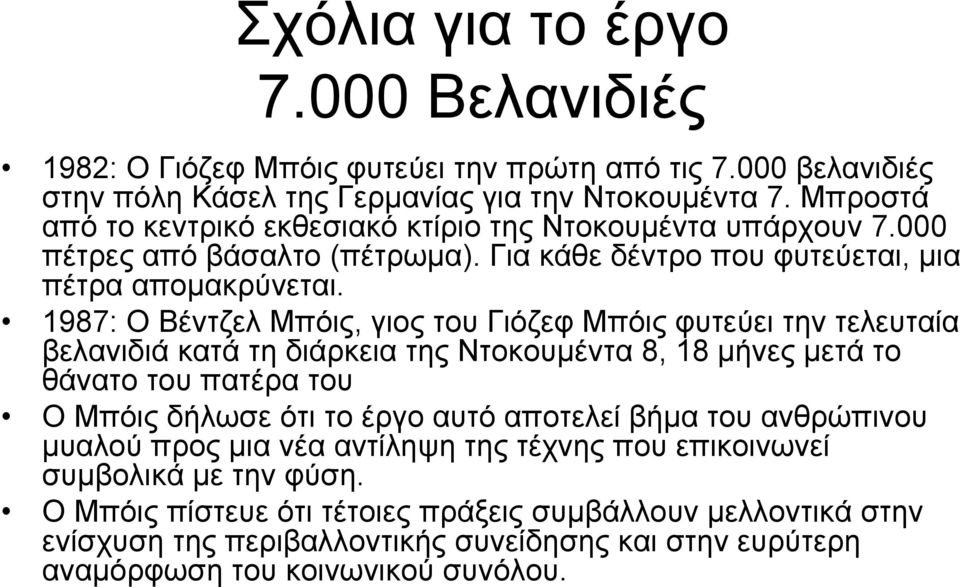 1987: Ο Βέντζελ Μπόις, γιος του Γιόζεφ Μπόις φυτεύει την τελευταία βελανιδιά κατά τη διάρκεια της Ντοκουμέντα 8, 18 μήνες μετά το θάνατο του πατέρα του Ο Μπόις δήλωσε ότι το έργο αυτό