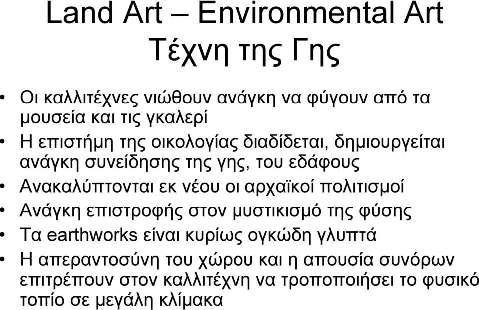 αρχαϊκοί πολιτισμοί Ανάγκη επιστροφής στον μυστικισμό της φύσης Τα earthworks είναι κυρίως ογκώδη γλυπτά Η