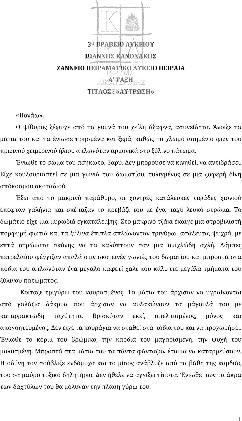 Δεν μπορούσε να κινηθεί, να αντιδράσει. Είχε κουλουριαστεί σε μια γωνιά του δωματίου, τυλιγμένος σε μια ζοφερή δίνη απόκοσμου σκοταδιού.