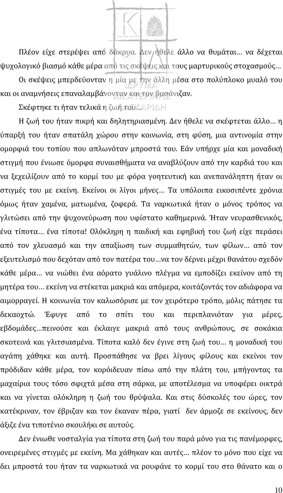 αναμνήσεις επαναλαμβάνονταν και τον βασάνιζαν. Σκέφτηκε τι ήταν τελικά η ζωή του Η ζωή του ήταν πικρή και δηλητηριασμένη.