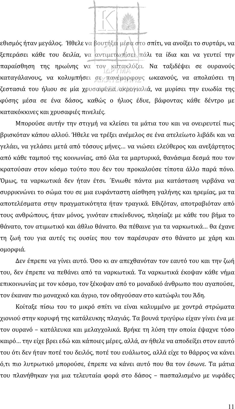 ο ήλιος έδυε, βάφοντας κάθε δέντρο με κατακόκκινες και χρυσαφιές πινελιές. Μπορούσε αυτήν την στιγμή να κλείσει τα μάτια του και να ονειρευτεί πως βρισκόταν κάπου αλλού.