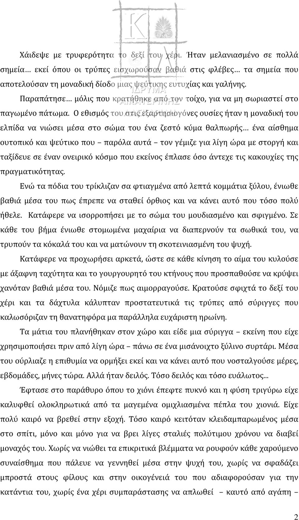 Παραπάτησε μόλις που κρατήθηκε από τον τοίχο, για να μη σωριαστεί στο παγωμένο πάτωμα.