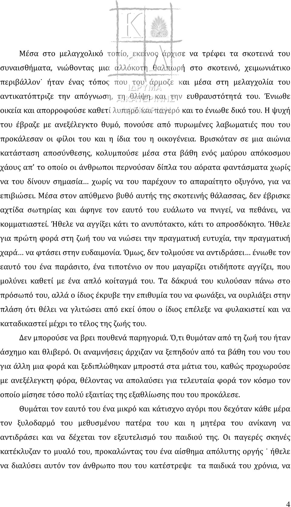 Η ψυχή του έβραζε με ανεξέλεγκτο θυμό, πονούσε από πυρωμένες λαβωματιές που του προκάλεσαν οι φίλοι του και η ίδια του η οικογένεια.