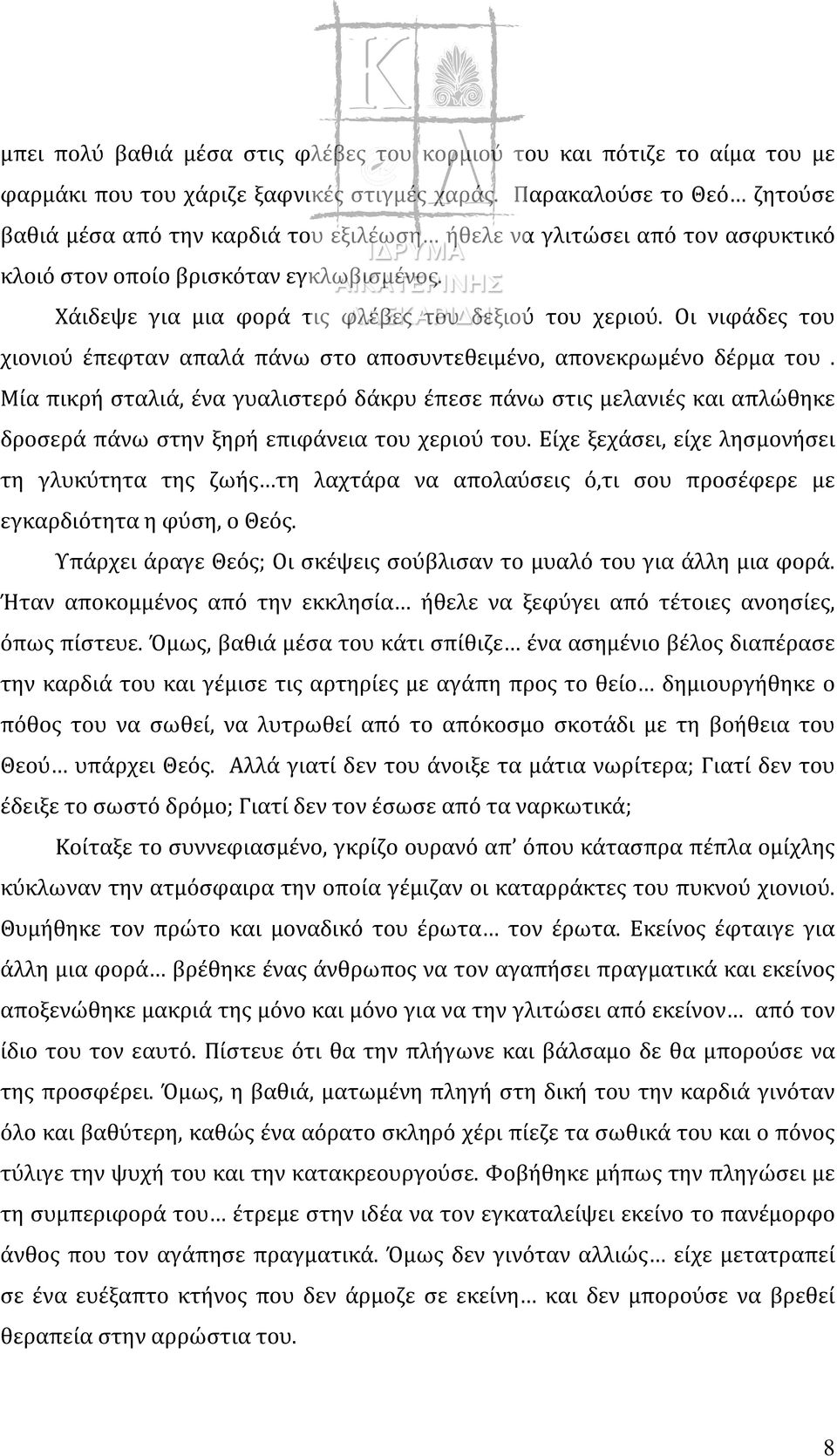 Οι νιφάδες του χιονιού έπεφταν απαλά πάνω στο αποσυντεθειμένο, απονεκρωμένο δέρμα του.