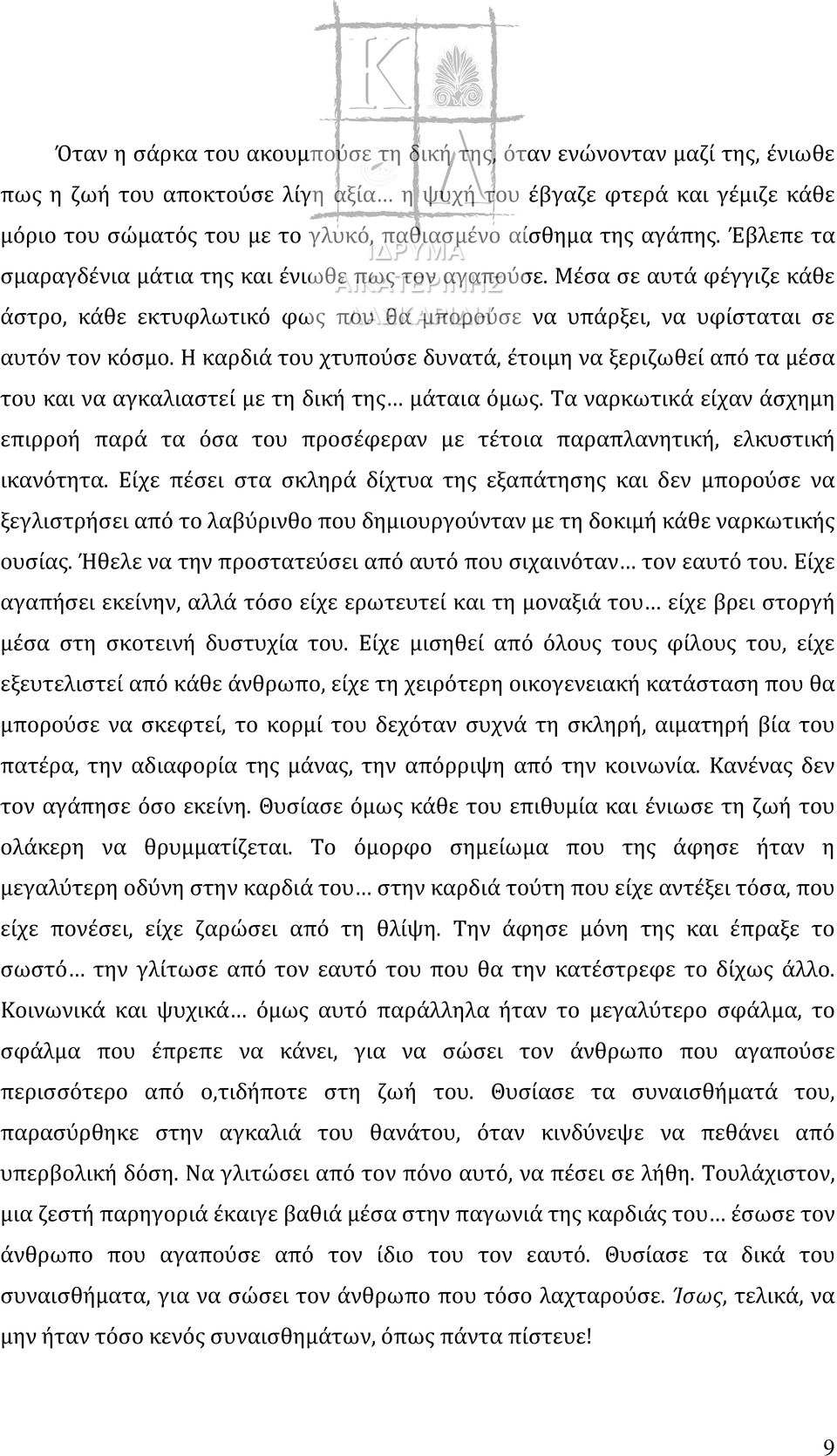 Η καρδιά του χτυπούσε δυνατά, έτοιμη να ξεριζωθεί από τα μέσα του και να αγκαλιαστεί με τη δική της μάταια όμως.