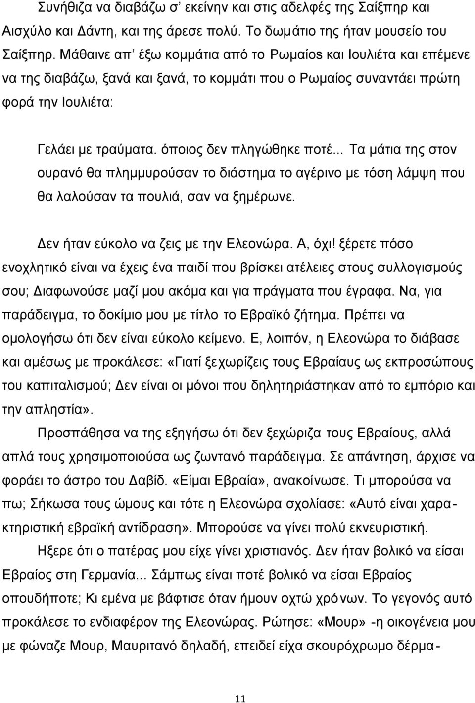 όποιος δεν πληγώθηκε ποτέ... Τα μάτια της στον ουρανό θα πλημμυρούσαν το διάστημα το αγέρινο με τόση λάμψη που θα λαλούσαν τα πουλιά, σαν να ξημέρωνε. Δεν ήταν εύκολο να ζεις με την Ελεονώρα. Α, όχι!