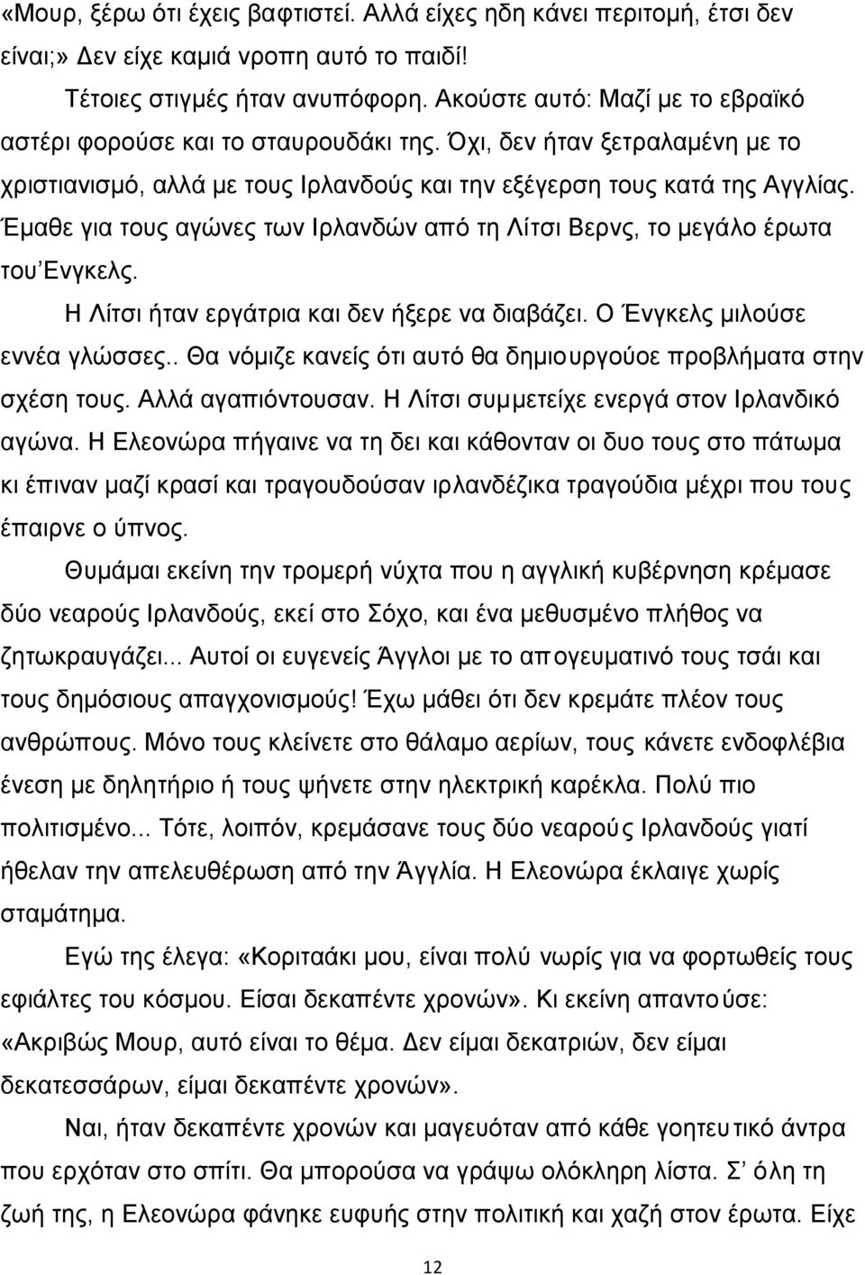 Έμαθε για τους αγώνες των Ιρλανδών από τη Λίτσι Βερνς, το μεγάλο έρωτα του Ενγκελς. Η Λίτσι ήταν εργάτρια και δεν ήξερε να διαβάζει. Ο Ένγκελς μιλούσε εννέα γλώσσες.