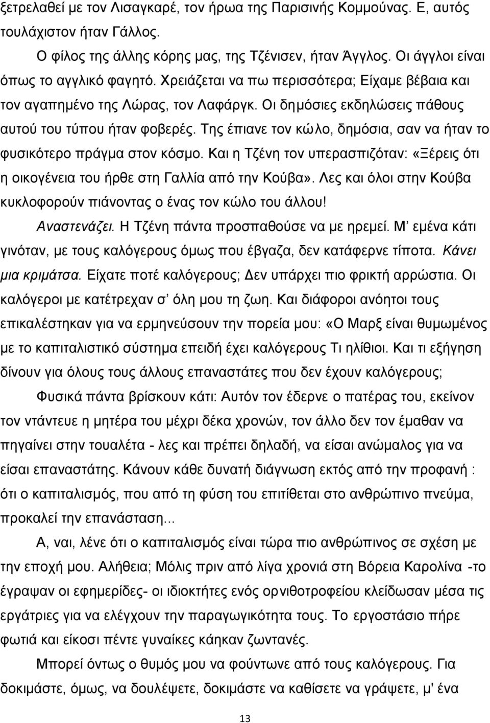 Της έπιανε τον κώλο, δημόσια, σαν να ήταν το φυσικότερο πράγμα στον κόσμο. Και η Τζένη τον υπερασπιζόταν: «Ξέρεις ότι η οικογένεια του ήρθε στη Γαλλία από την Κούβα».