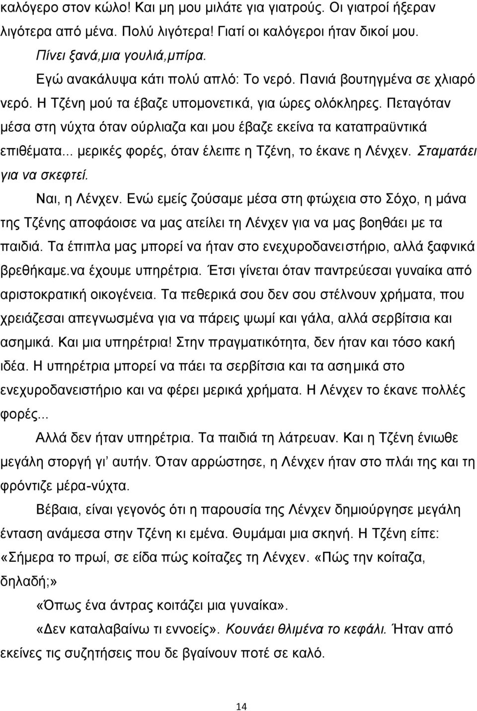 Πεταγόταν μέσα στη νύχτα όταν ούρλιαζα και μου έβαζε εκείνα τα καταπραϋντικά επιθέματα... μερικές φορές, όταν έλειπε η Τζένη, το έκανε η Λένχεν. Σταματάει για να σκεφτεί. Ναι, η Λένχεν.